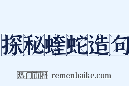 探秘蝰蛇造句是什么意思的图片